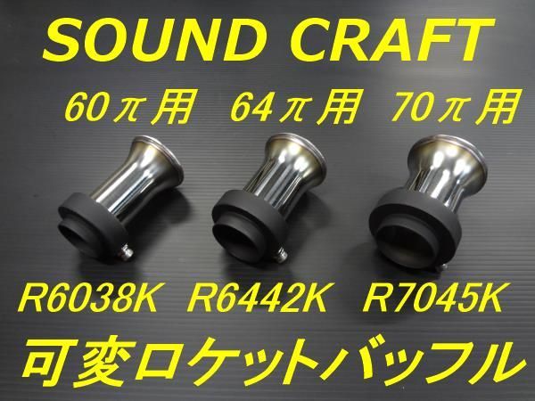 サウンドクラフト 可変ロケットバッフル 可変サイレンサー 可変