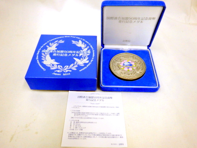 国際連合加盟50周年記念貨幣発行記念メダル 数量限定特価即納可能 国際連合加盟50周年記念貨幣純銀メダル(165.7g) 旧貨幣/金貨/銀貨/記念硬貨