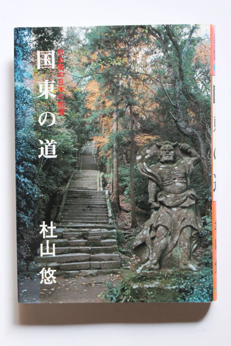  country higashi. road . mountain .. japanese scenery abroad publish 