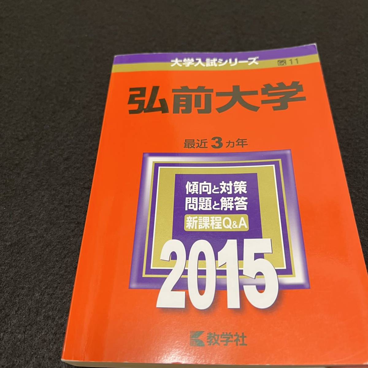 【翌日発送】　赤本　弘前大学　医学部　2009年～2019年 11年分