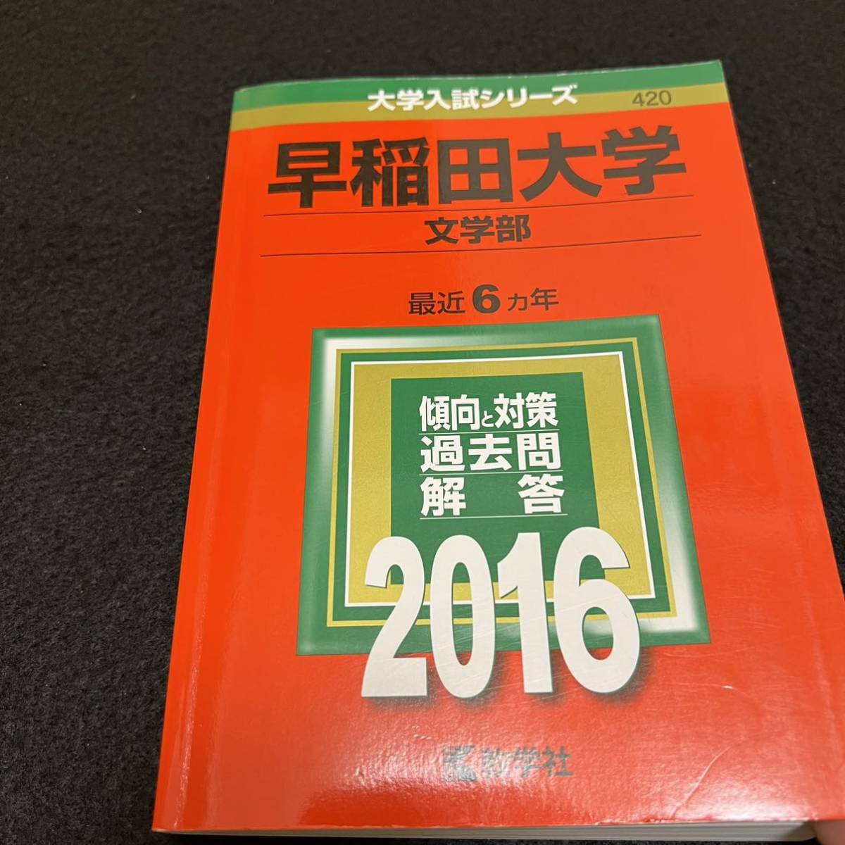 翌日発送】 赤本 早稲田大学 文学部 1975年~2019年 45年分 | alfasaac.com