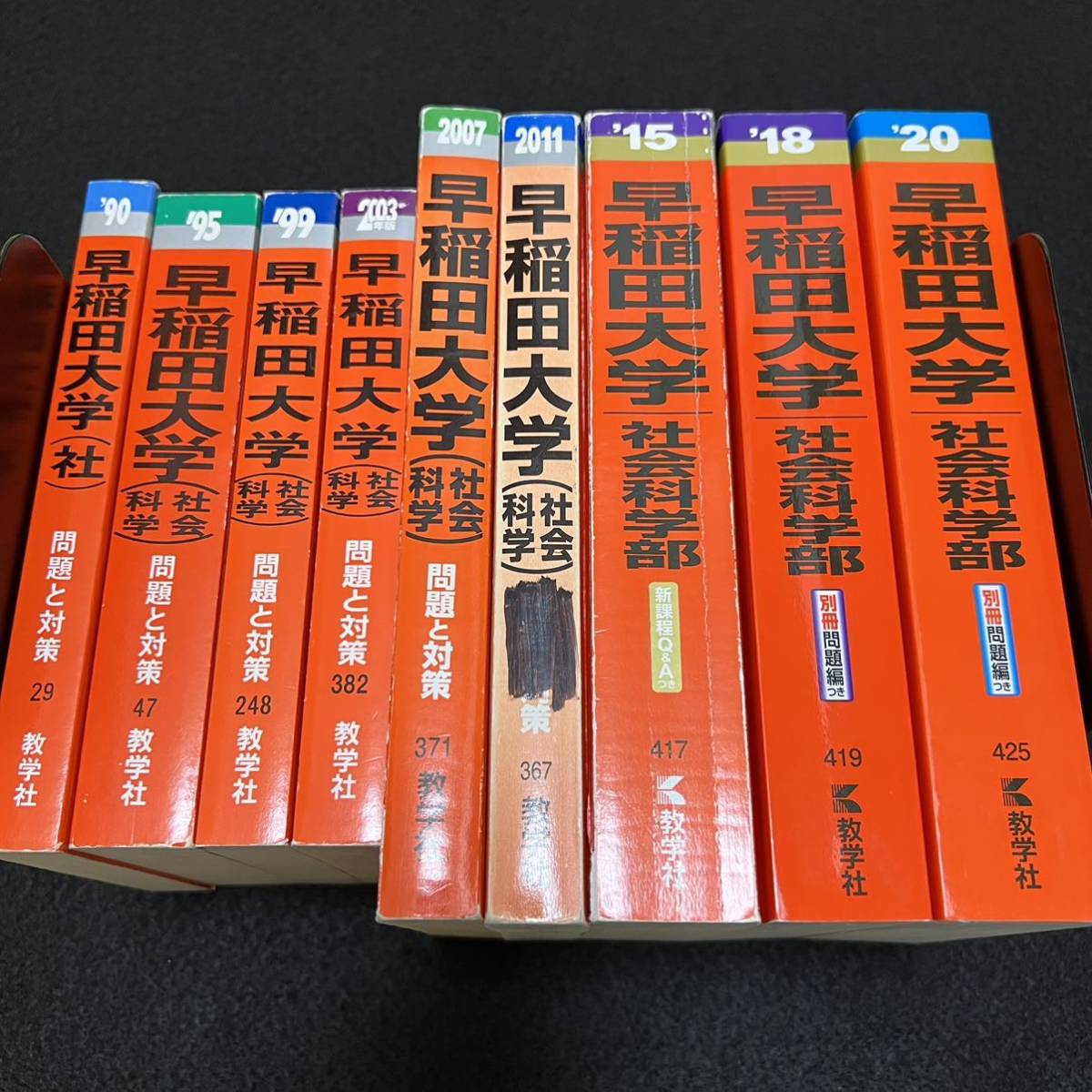 翌日発送】 赤本 早稲田大学 社会科学部 1985年~2019年 35年分