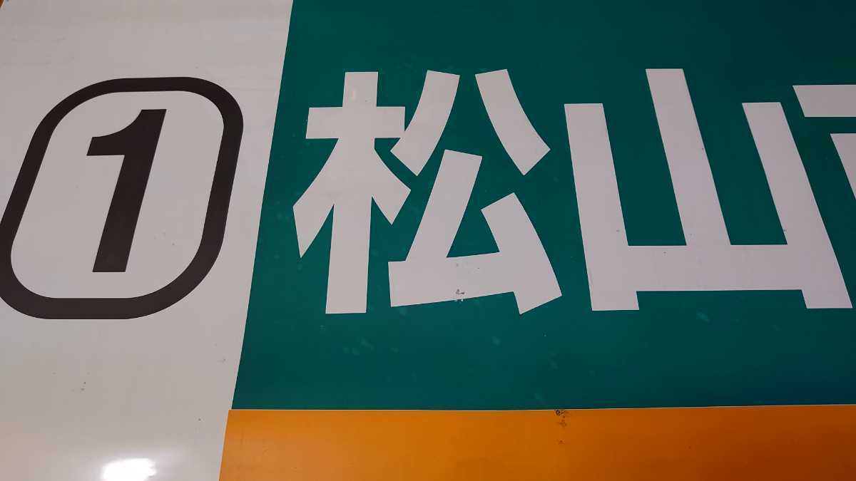 伊予鉄道 市内電車 低床電車 2100形 側面方向幕 伊予鉄道 市内電車 低床電車 2100形 側面方向幕