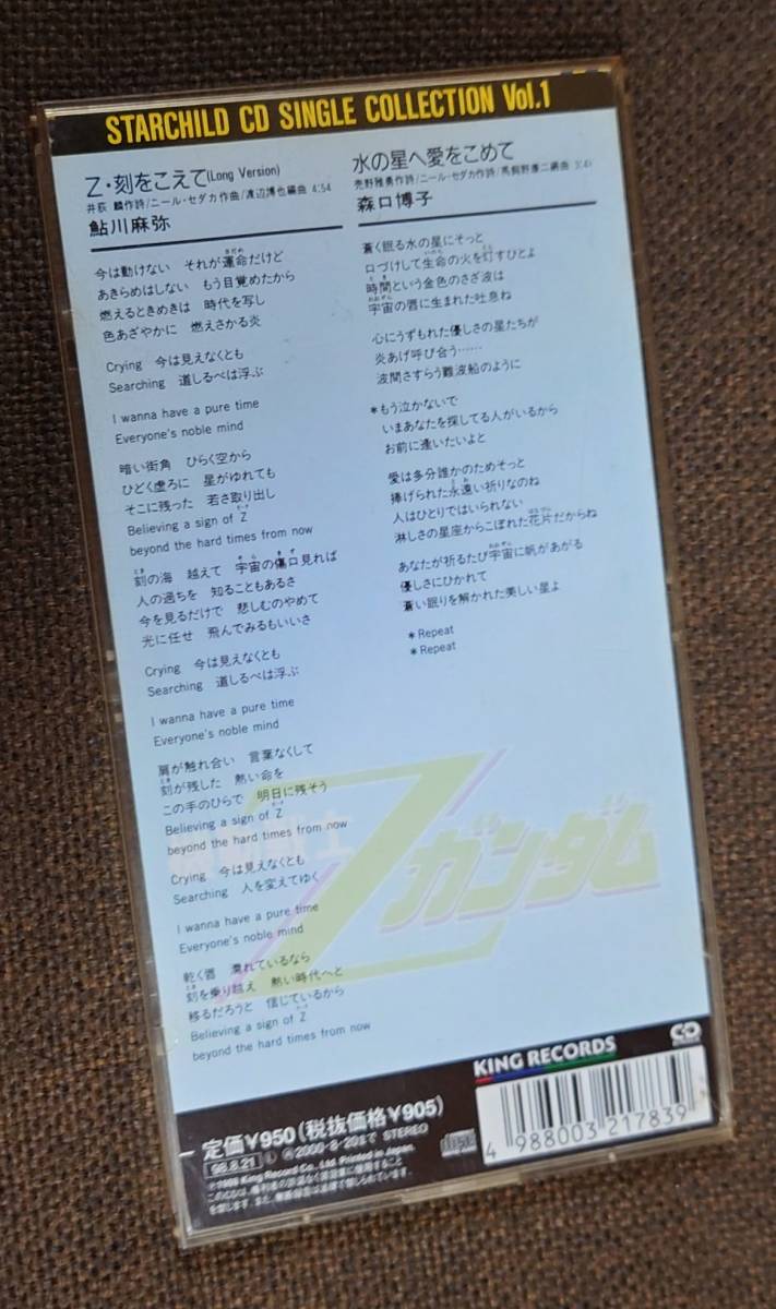 CDS/シングル Z・刻をこえて 鮎川麻弥 / 水の星へ愛をこめて 森口博子 機動戦士Zガンダム OPの画像2