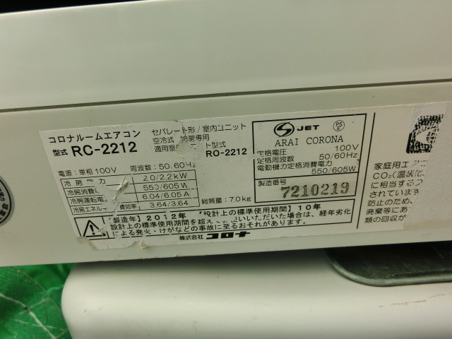 G141　CORONA　ルームエアコン　主に6畳　RC-2212　冷房専用_画像8