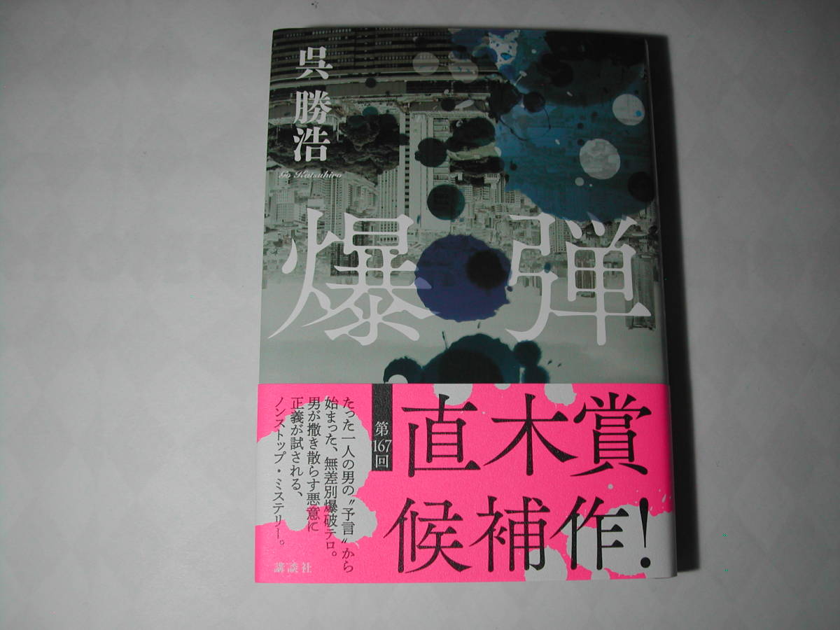 署名本・呉勝浩「爆弾」再版・帯付・サイン・第167回直木賞候補作品_画像1