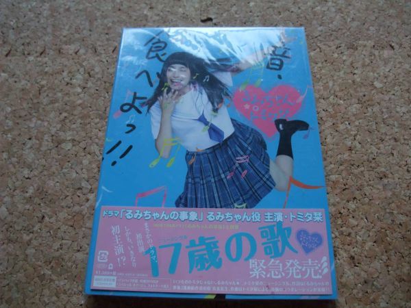 [CD＋DVD] るみちゃん★○トミタ栞 17歳の歌_画像1