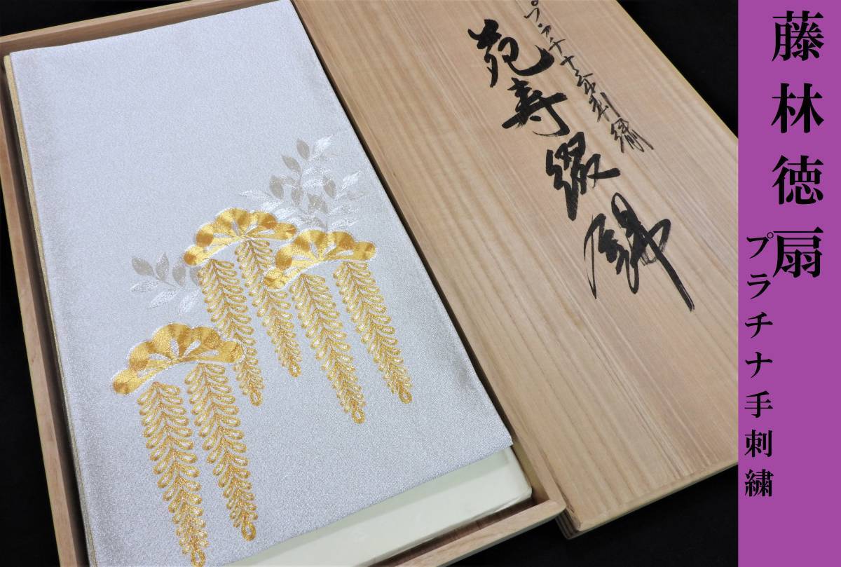 Club藤☆袋帯 藤林徳扇 綴れ織り プラチナ刺繍 袋帯 御仕立上(3195)-