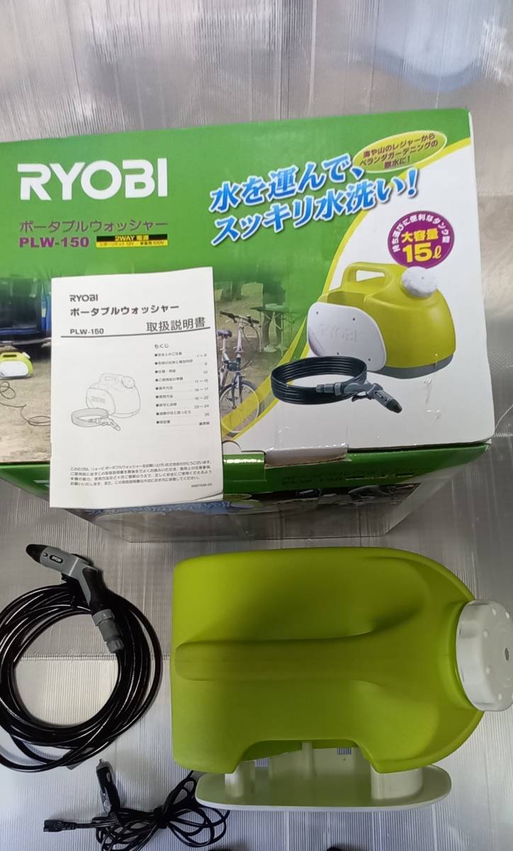 美品 リョービ ポータブルウォッシャー ryobi plw 150+evergroup.com.pl