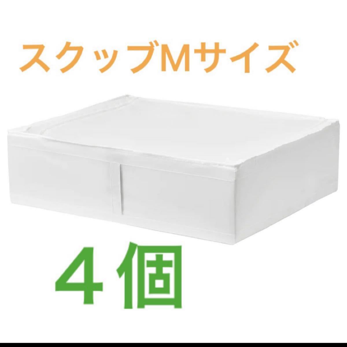 ☆IKEA イケア SKUBB スクッブ Lサイズ 4個 洋服タンス | endageism.com