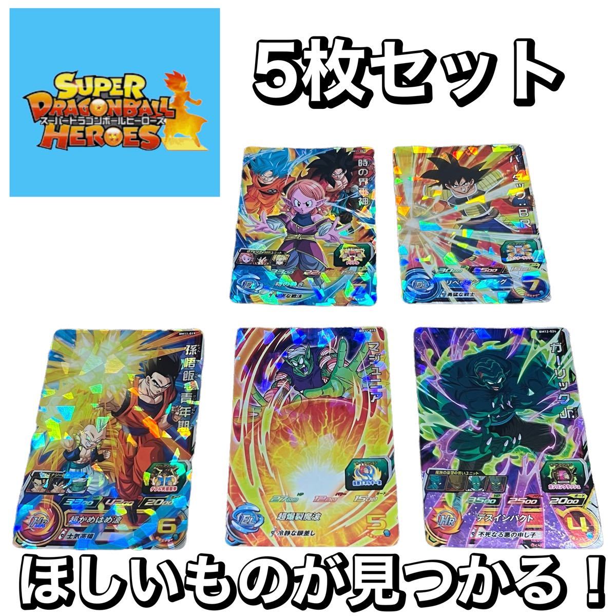 お得 【5枚で¥300円】スーパードラゴンボールヒーローズ