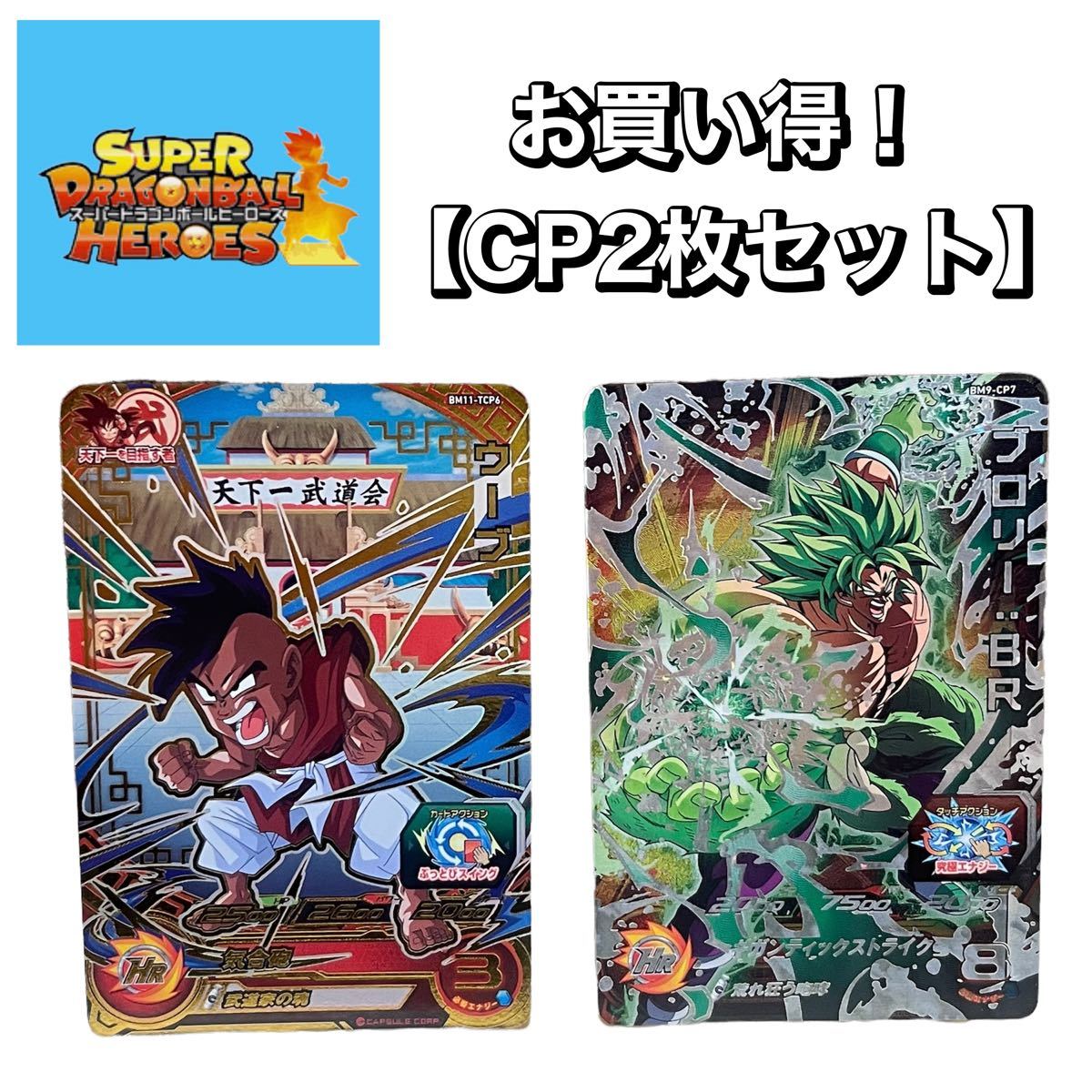 お買い得！【CP2枚セット】スーパードラゴンボールヒーローズ トレーディングカード21  スーパードラゴンボールヒーローズ