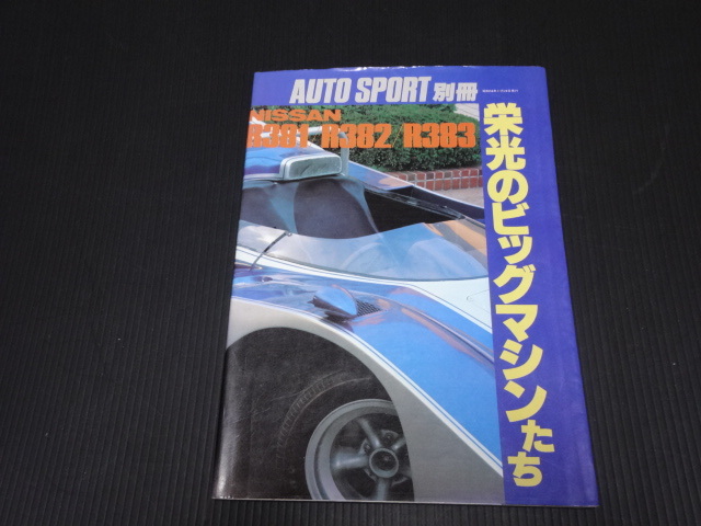Auto Sport　別冊　Nissan R381 R382 R383 _画像1