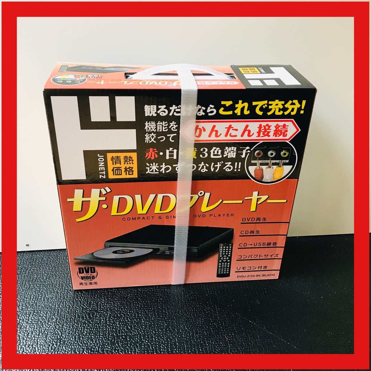 かんたん接続 ザ DVDJ-2153 DVDプレーヤー お気に入 DVDプレーヤー