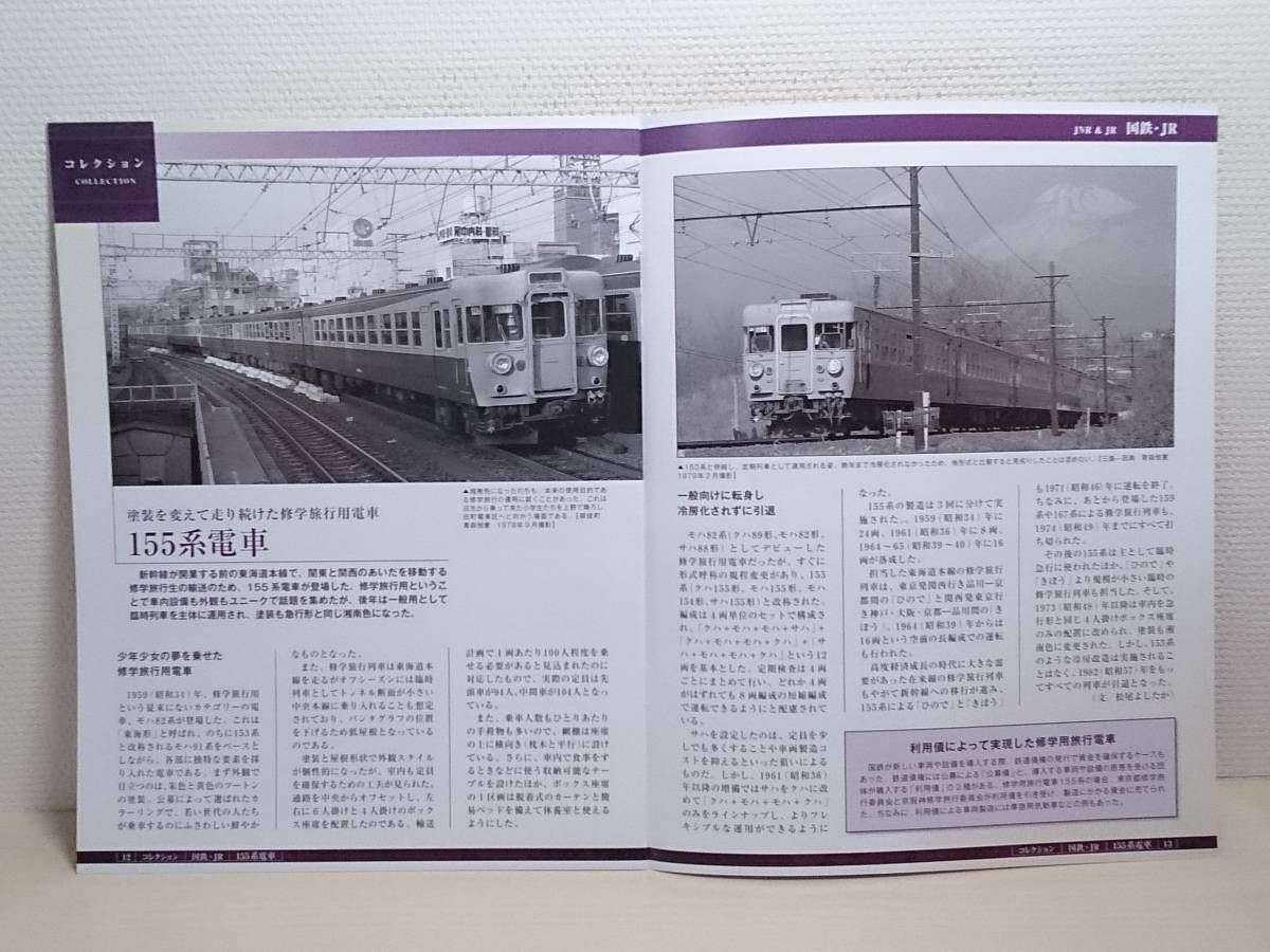 ○74 アシェット 書店販売 隔週刊 国産鉄道コレクション VOL.74 155系修学旅行用直流電車クハ155形　_画像6