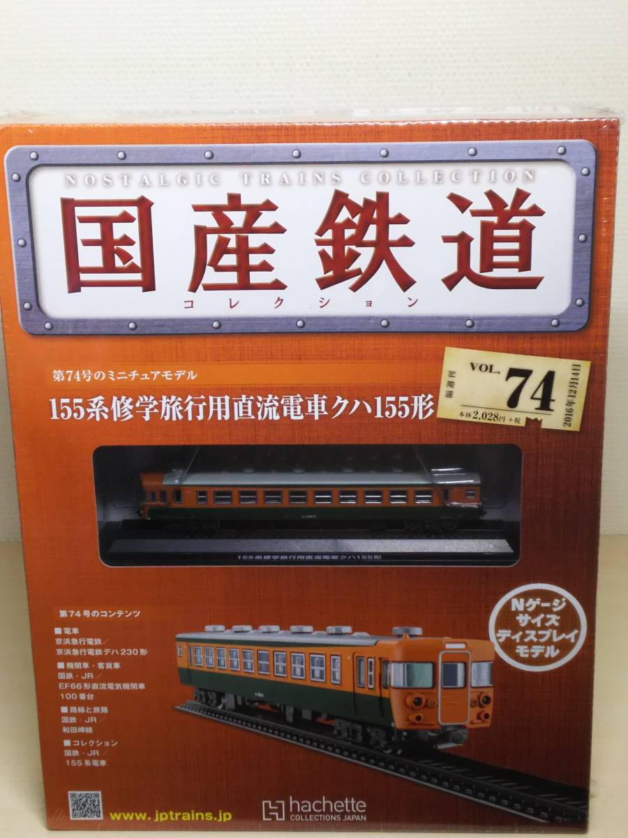 ○74 アシェット 書店販売 隔週刊 国産鉄道コレクション VOL.74 155系修学旅行用直流電車クハ155形　_画像1