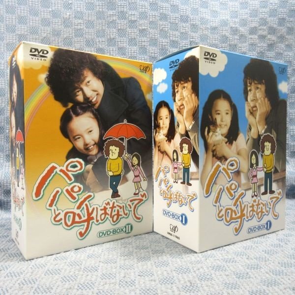 K488○石立鉄男 杉田かおる「パパと呼ばないで DVD-BOX 1+2」全2巻
