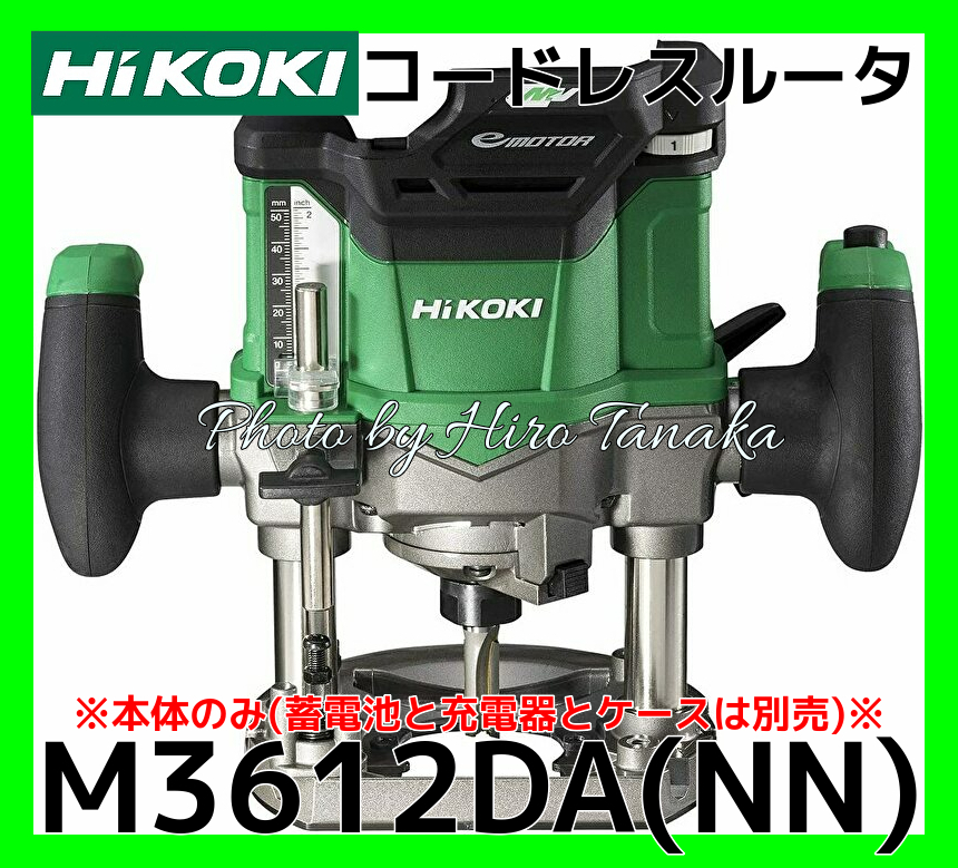 ハイコーキ HiKOKI コードレスルータ M3612DA(NN) 本体のみ 電池と充電
