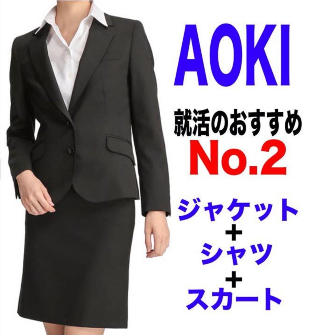 日本製・綿100% 【即日発送】AOKI リクルートスーツ黒3点