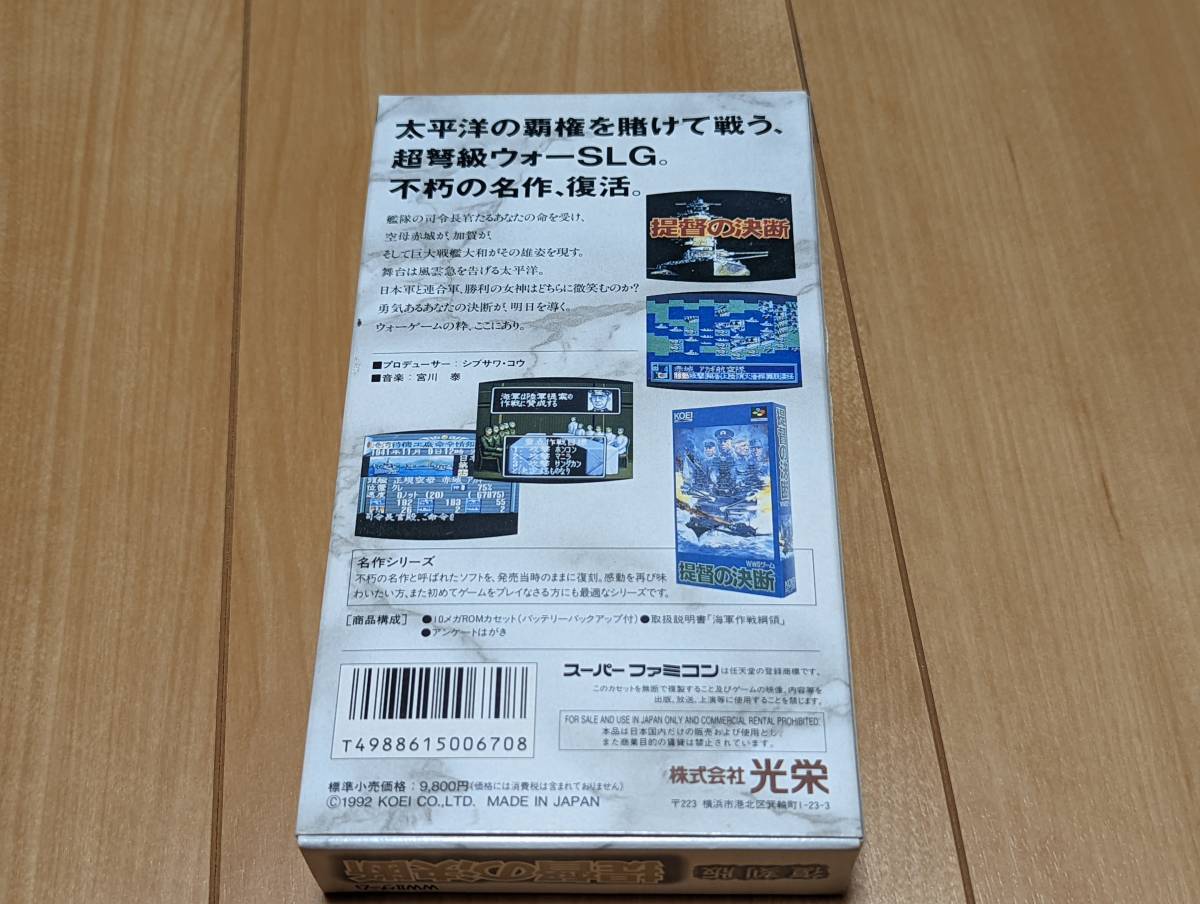 SFC スーパーファミコン　ソフト　提督の決断　復刻版　希少　動作確認済 美品