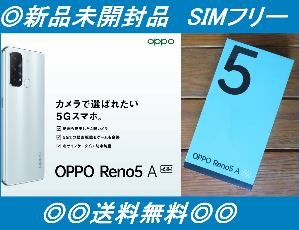 新品未開封！OPPO Reno5 A/A103OP/アイスブルー/eSIM対応-