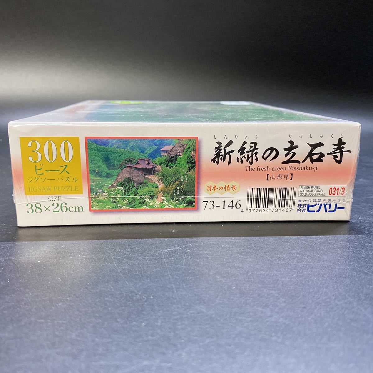 未開封 日本の情景 新緑の立石寺 ジグソーパズル 300ピース 38×26cm 山形県の画像3