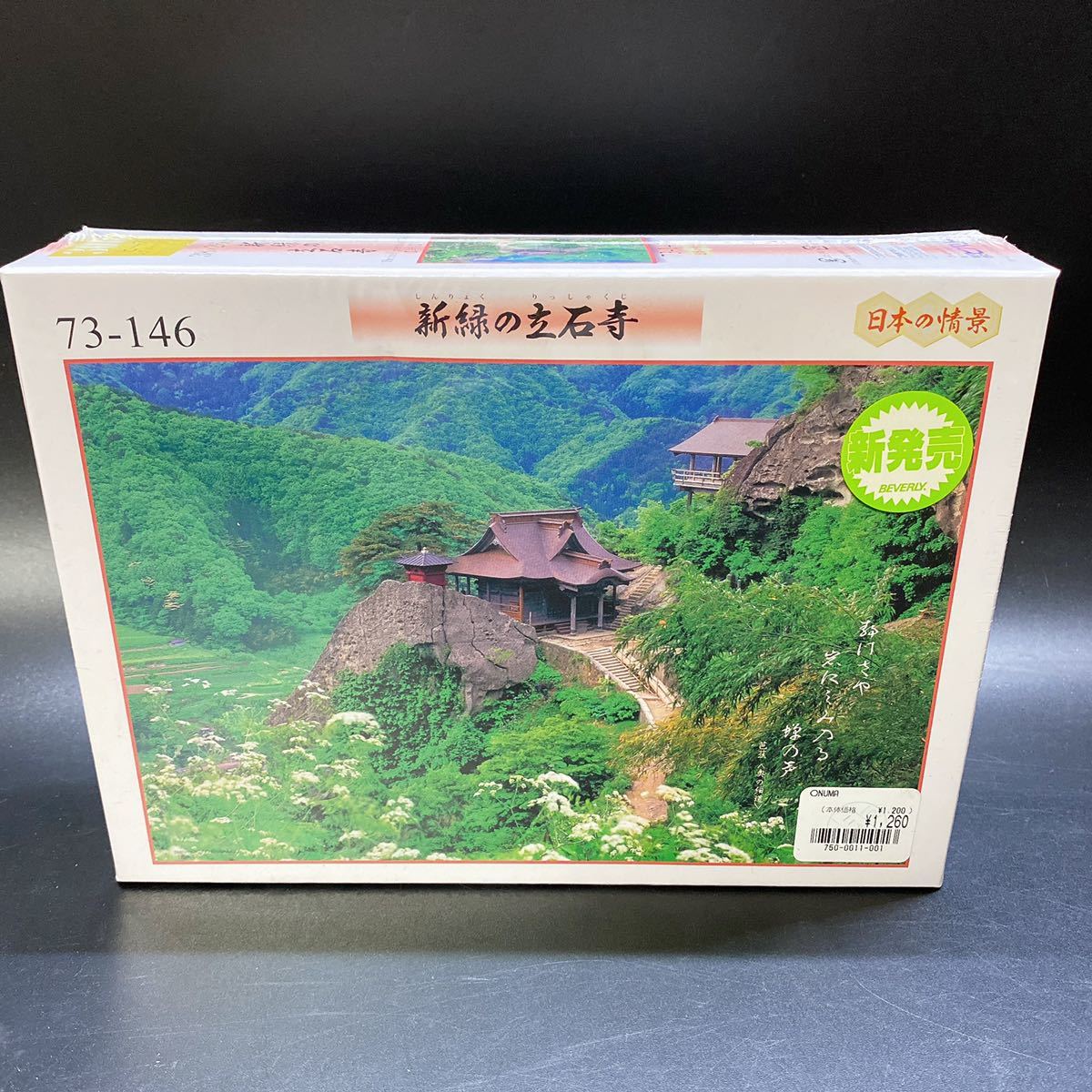 未開封 日本の情景 新緑の立石寺 ジグソーパズル 300ピース 38×26cm 山形県の画像1