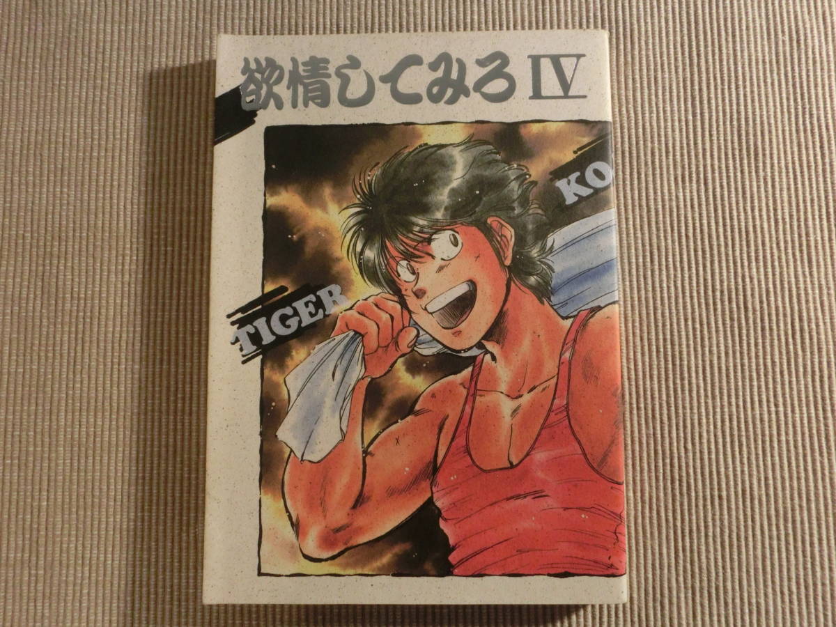 同人誌 キャプテン翼 欲情してみろ IV 鳳巳乱 死んでしまえ 若島津健