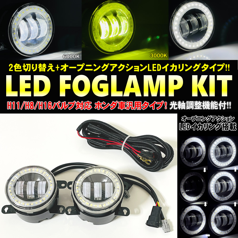 送料込 マツダ 汎用 LED イカリング ２色切り替え フォグランプ オープニングアクション付 MPV LW3W ロードスター NB系