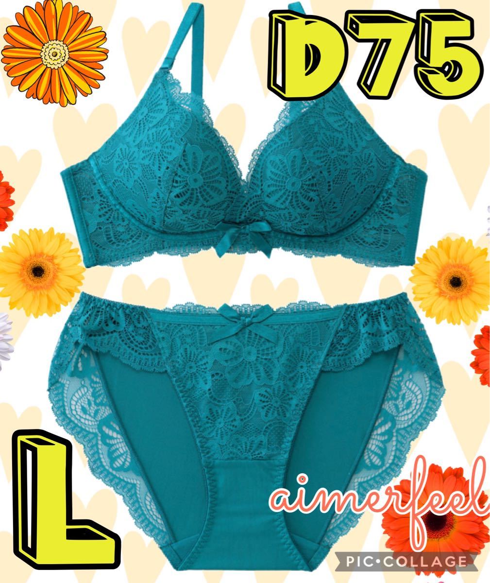 未使用 aimerfeel エメフィール SunnyFlower 夢ごこち ノンワイヤー ブラジャー(D75)＆ショーツＬ