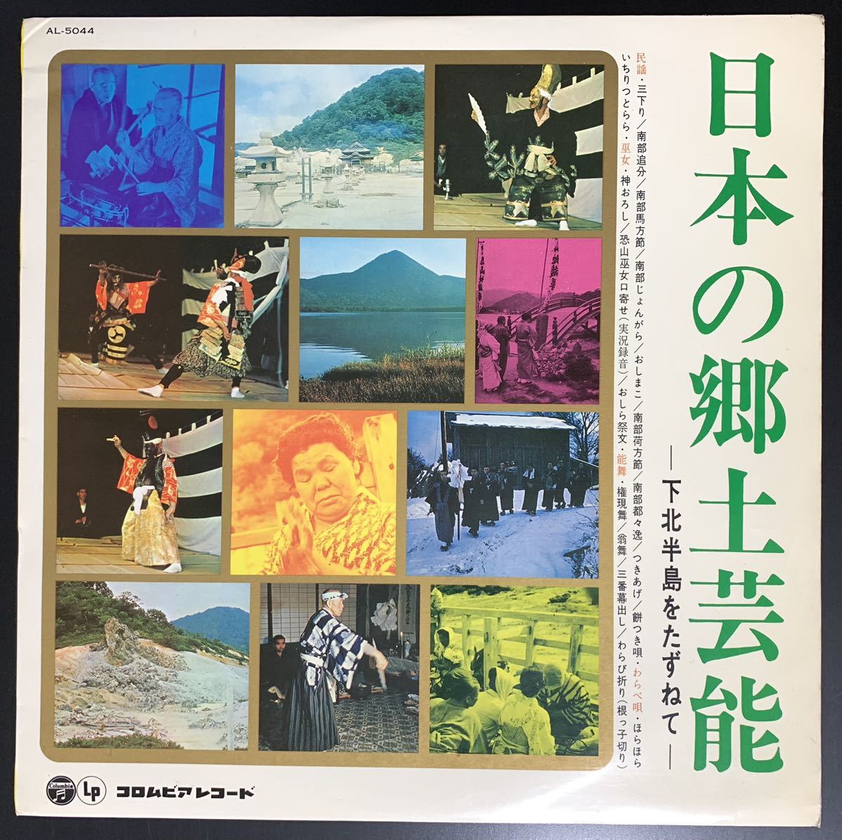 稀少/日本の郷土芸能/下北半島をたずねて/民謡/わらべ唄/巫女/能舞