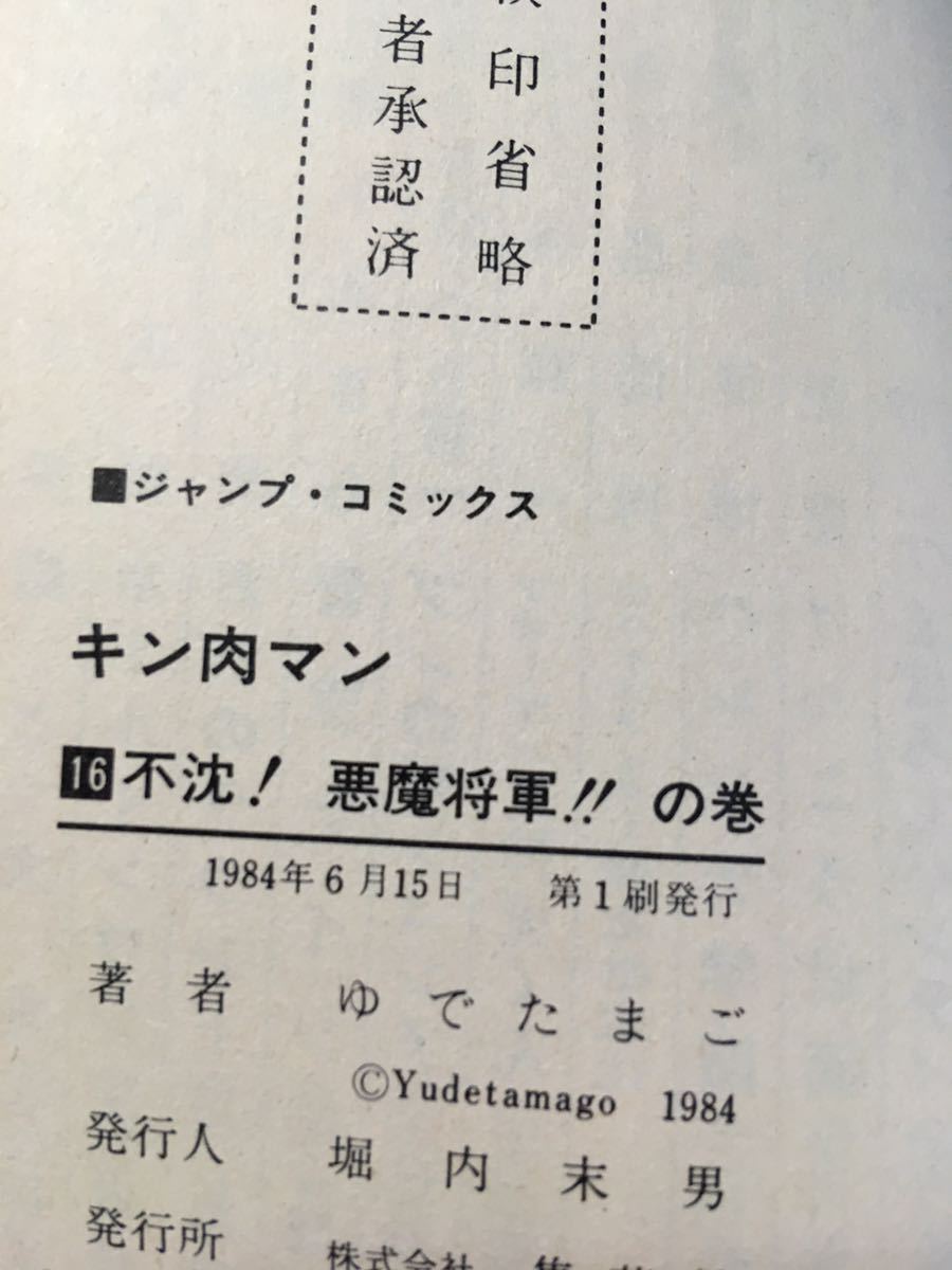 初版有り★帯付有り★キン肉マン　全巻　 1～78巻　ゆでたまご　全巻 コミック セット 漫画★新旧混合　きんにくまん　全巻_画像8