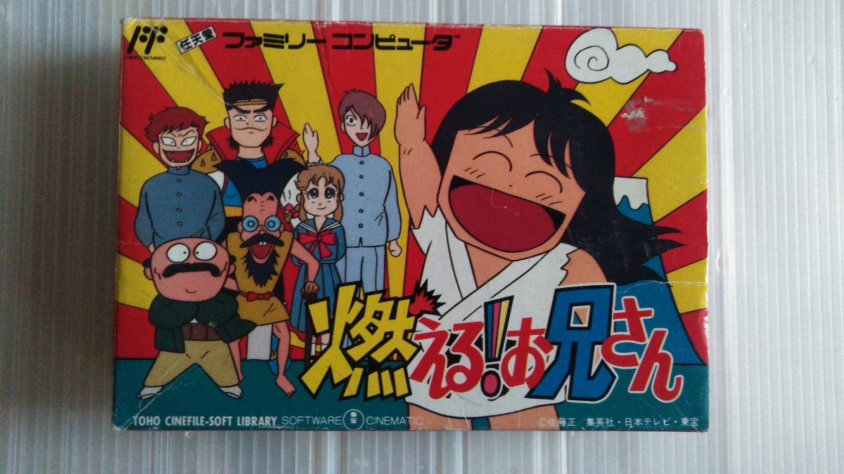 ヤフオク! - 【ファミコン】FC~燃えるお兄さん~