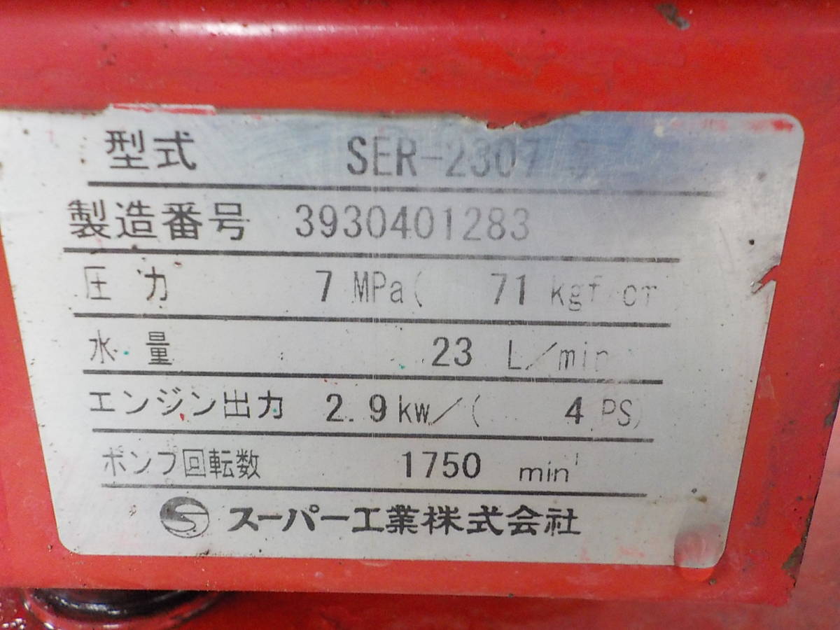  Okayama departure 1640496100021* operation verification settled * super industry * high pressure washer *SER-2307-3* washer * gun attaching * car wash * gasoline * used 