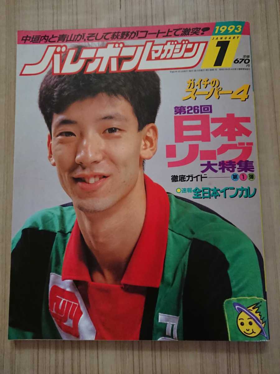 バレーボールマガジン 1993年1月号 表紙:青山繁 特集:第26回日本リーグ