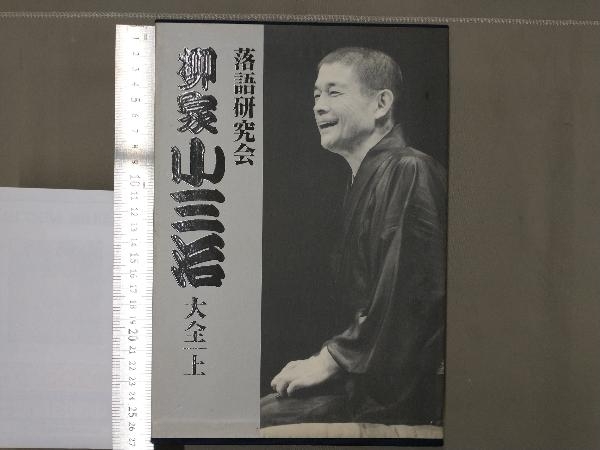 みーーと様専用 柳家小三治/落語研究会 柳家小三治大全 上〈10枚組