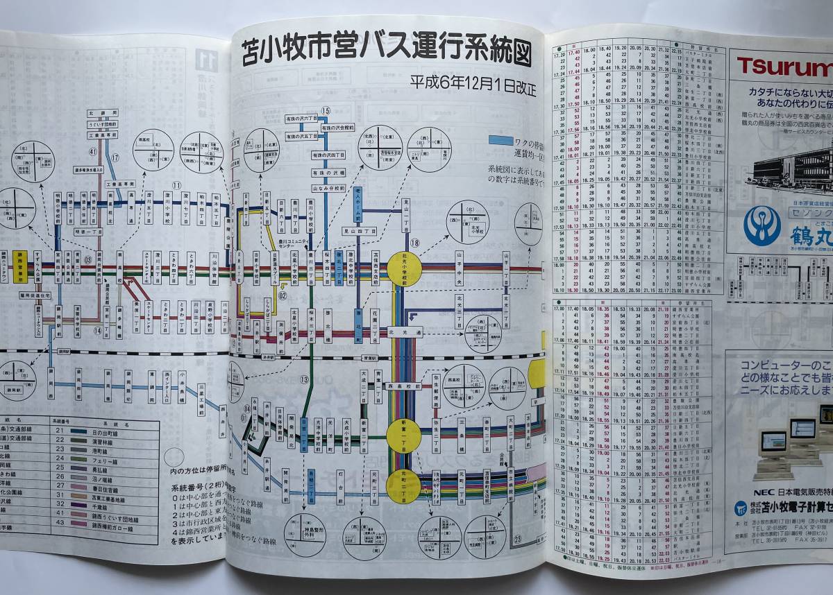 苫小牧市営バス時刻表(平成6年) 苫小牧市営バス時刻表(平成6年)