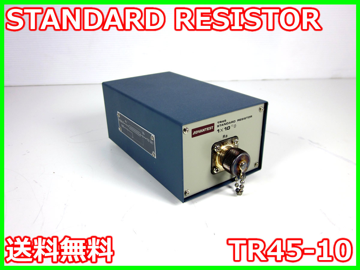 【】STANDARD RESISTOR TR45-10 アドバンテスト 標準抵抗器 x04745 ★送料無料★[電圧 電流 電力]