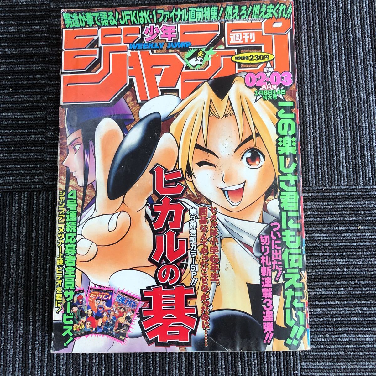 ｋ【e19】☆1999年・02/03合併号☆ 週刊少年ジャンプ ヒカルの碁 新