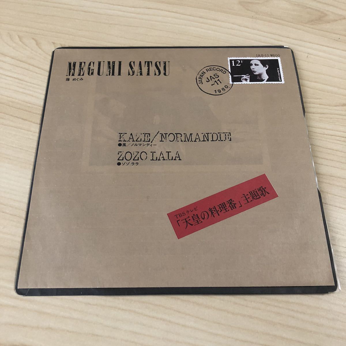 【7inch】薩めぐみ SATSU MEGUMI 風 ノルマンディー ゾゾララ / EP レコード / JAS-11 / 天使の料理番 和モノ 和シャンソン /の画像1