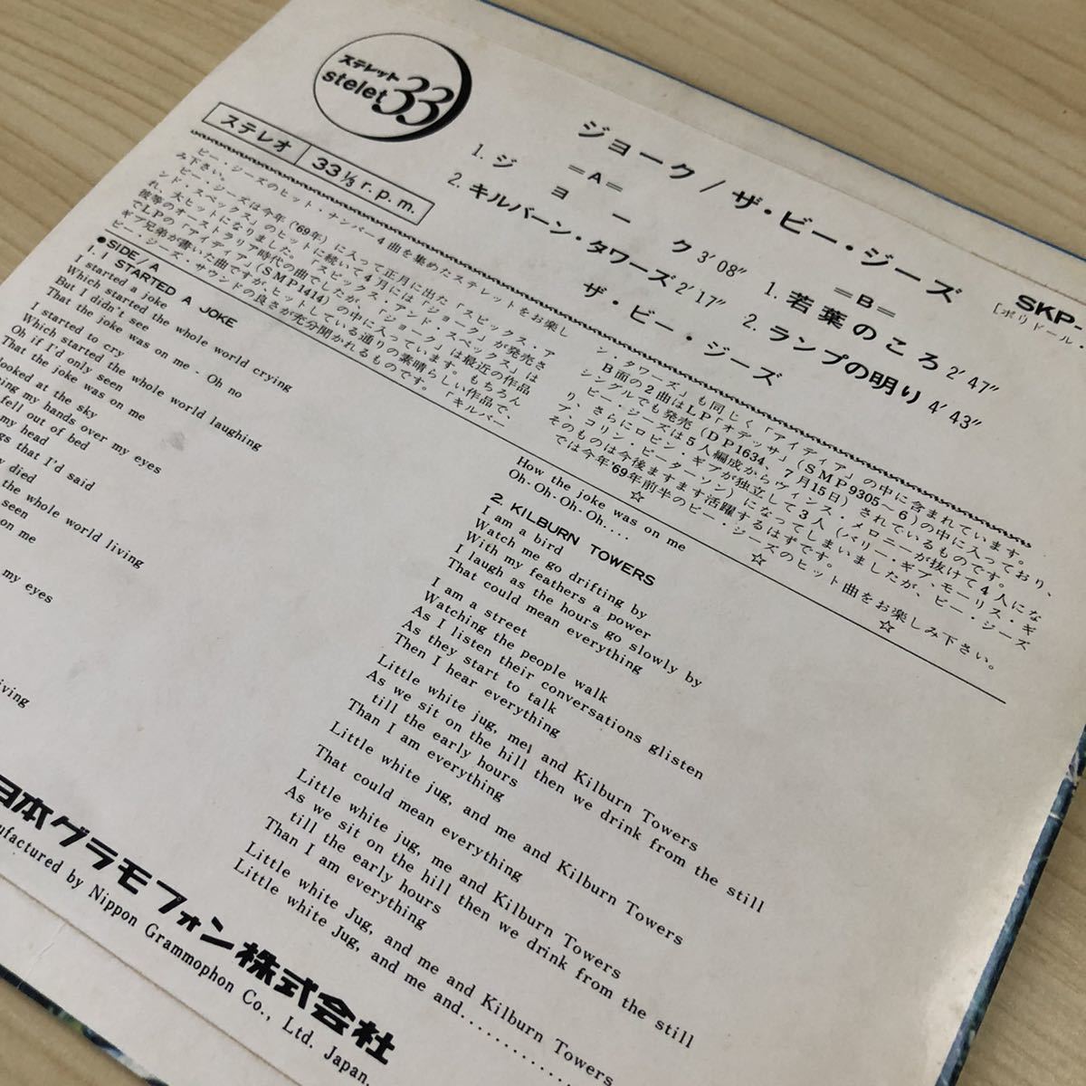 【国内盤7inch】ビージーズ ジョーク キルバーンタワーズ 若葉のころ ランプの灯り THE BEE GEES I STARTED A JOKE/EP レコード / SKP-1152_画像3