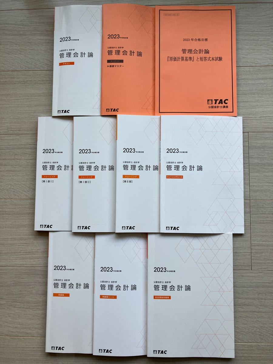 公認会計士 2023年合格目標、TAC、管理会計論、10冊セット（8冊未使用）