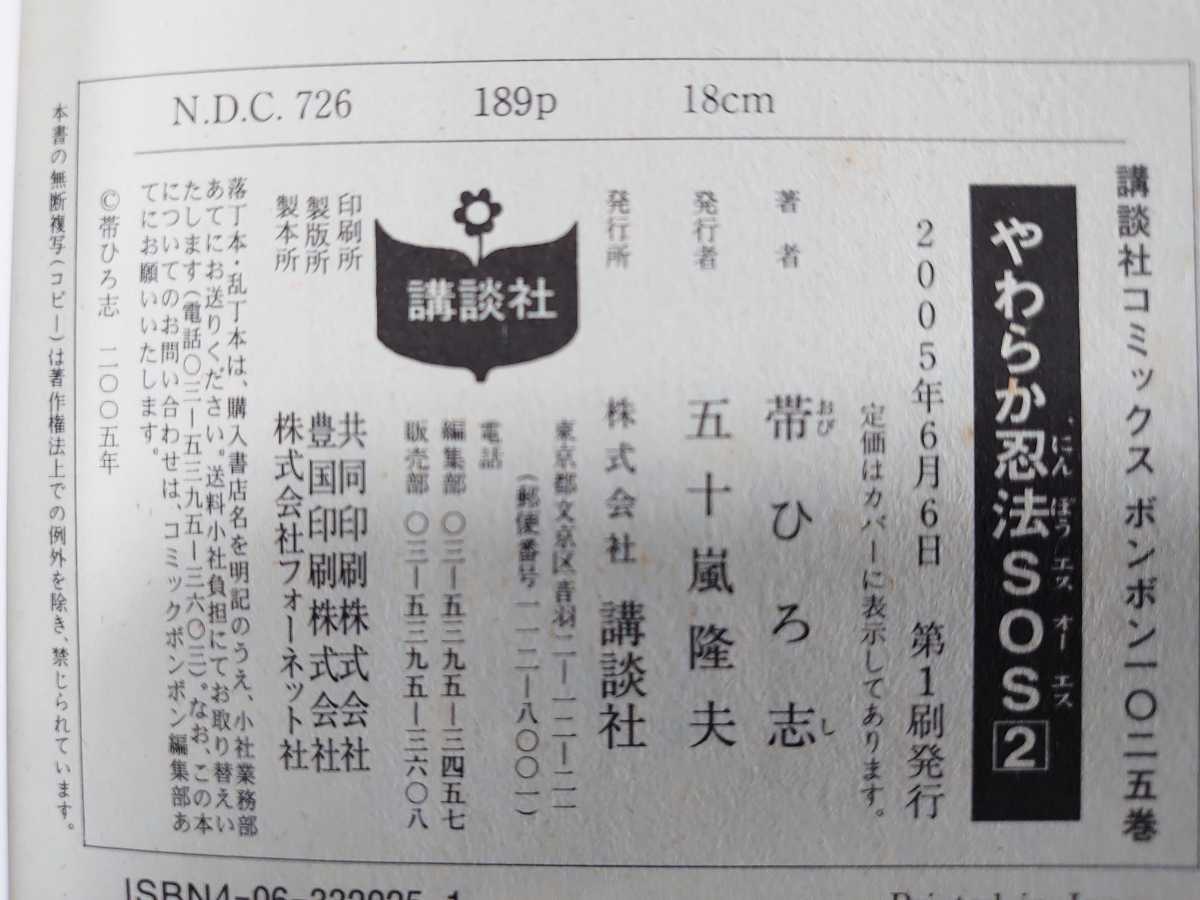 ☆やわらか忍法SOS 2巻 帯ひろ志 2005年6月8日 初版 講談社 ☆やわらか忍法SOS 2巻 帯ひろ志 2005年6月8日 初版 講談社
