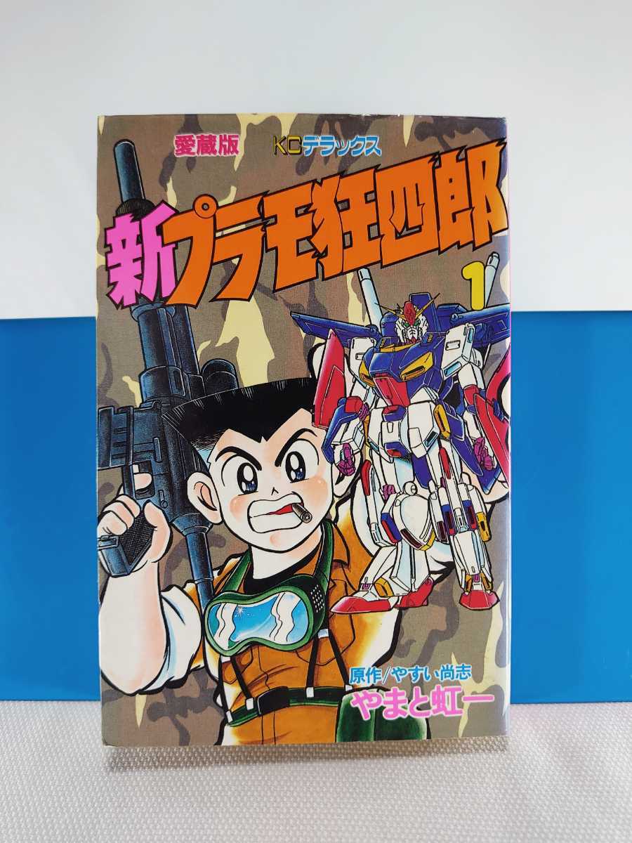 ★愛蔵版 新 プラモ狂四郎 １巻 1991年3月6日 初版 コミックボンボン KCデラックス やまと虹一 講談社 古本★_画像1