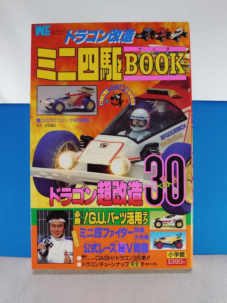Yahoo!オークション - ドラゴン改造 ミニ四駆 BOOK コロコロ Yahoo!オークション - ドラゴン改造 ミニ四駆 BOOK コロコロ