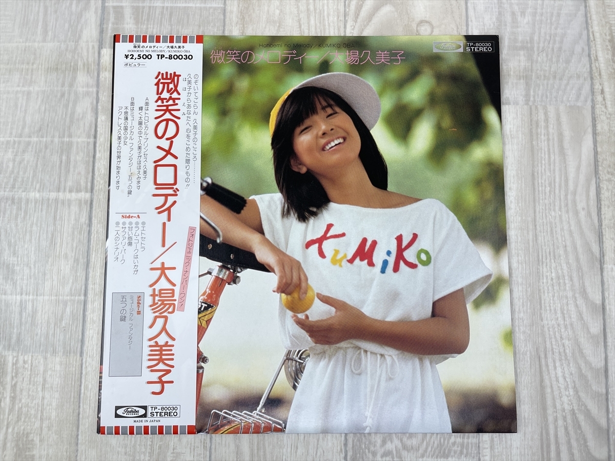 さ190 LP レコード大場久美子「微笑のメロディー」|跨買TOKUKAI