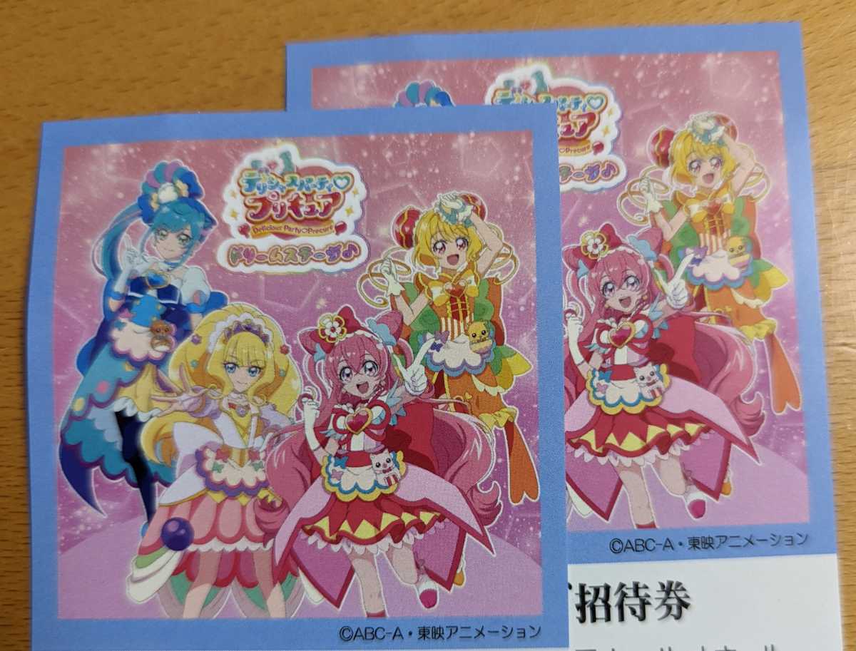デリシャスパーティ♡プリキュア ドリームステージご招待券4枚セット