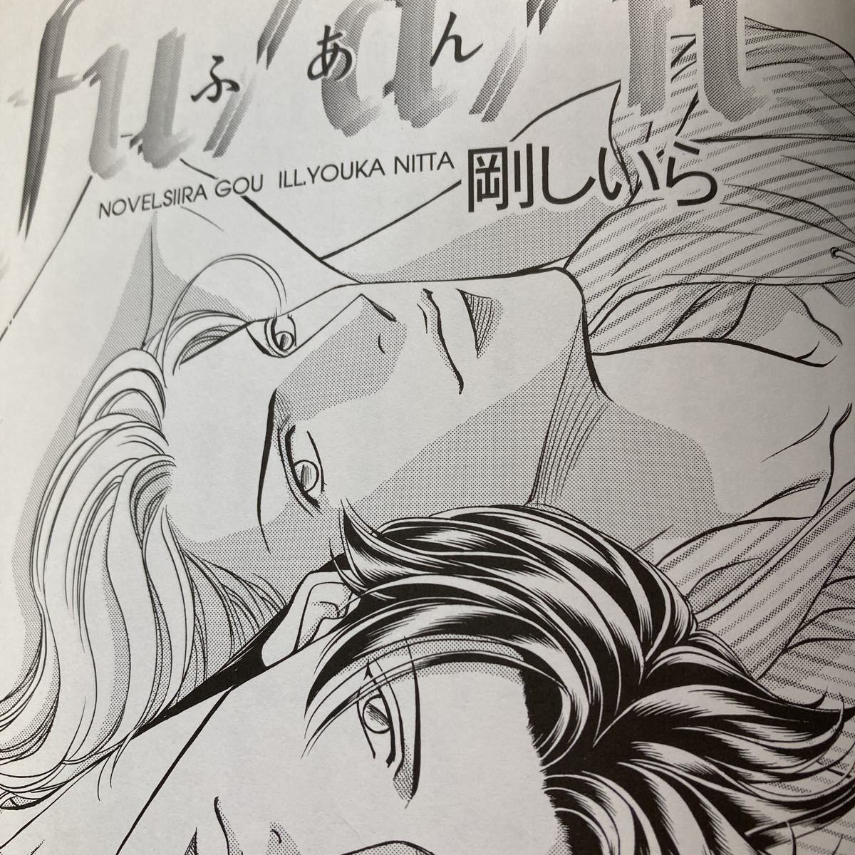 ☆  BL  『 BOTH 』 BALALAIKA#9  新田祐克  春を抱いていた 番外編  両面表紙  同人誌の画像4