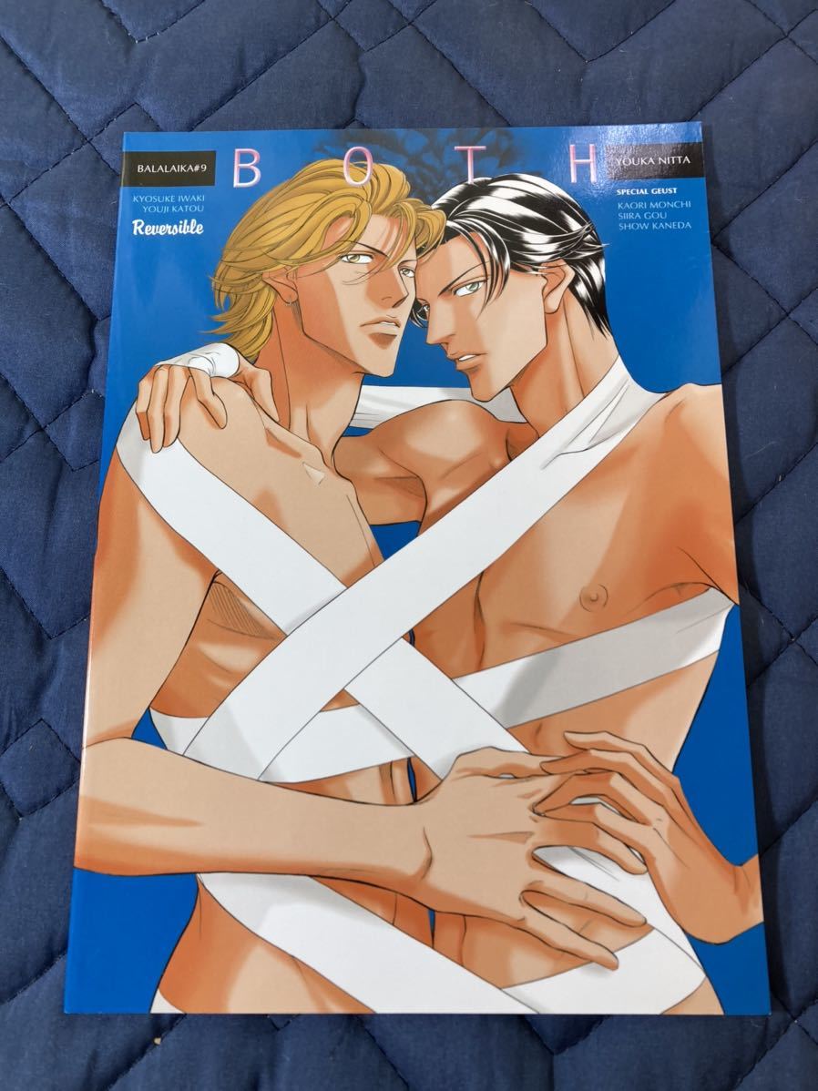 ☆  BL  『 BOTH 』 BALALAIKA#9  新田祐克  春を抱いていた 番外編  両面表紙  同人誌の画像1