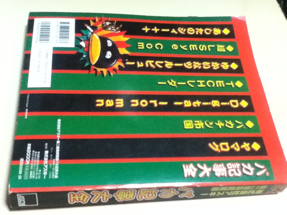 ゲーム資料集 株式会社アスキー第二編集統括部 バカ記事大全 ゲーム資料集 株式会社アスキー第二編集統括部 バカ記事大全